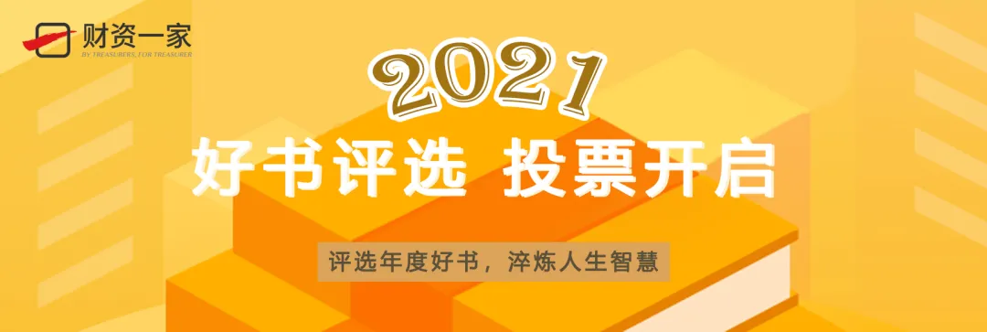 财资中国2021年度好书评选，投票通道开启！-财资一家