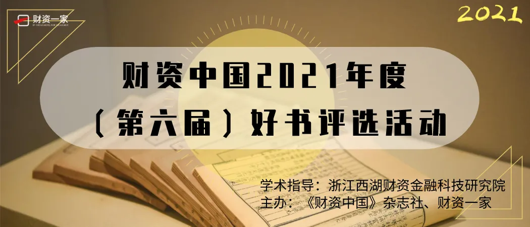 财资中国 2021年度（第六届）好书评选报名通道正式开启！-财资一家