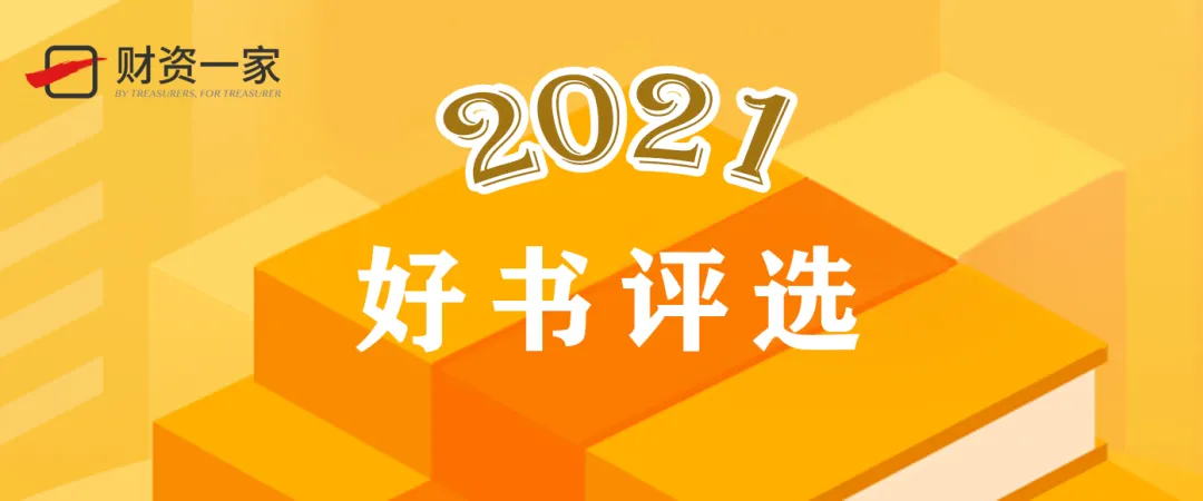 财资中国2021年度好书揭晓（财会类）-财资一家