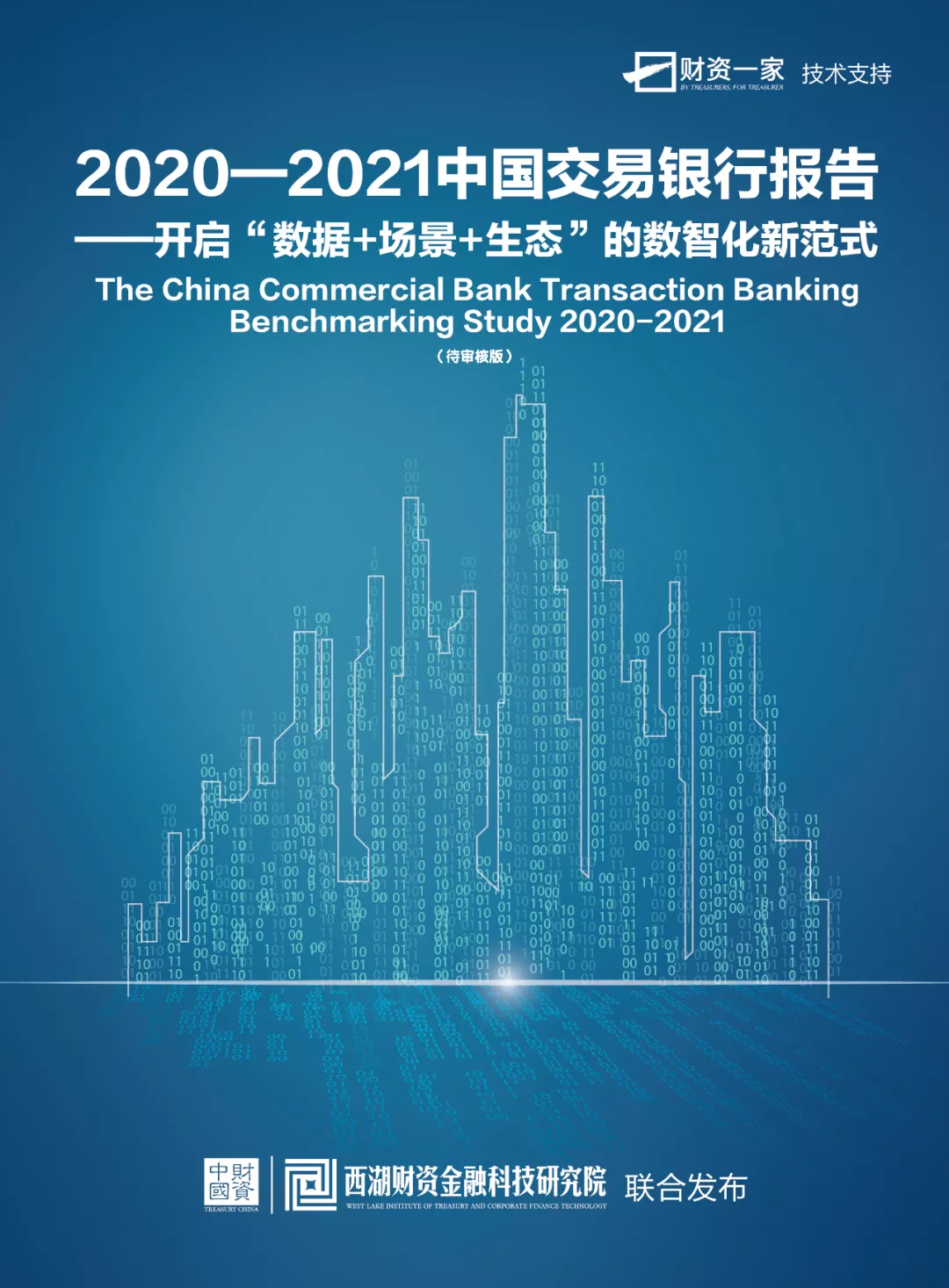 《2020-2021中国交易银行报告》预售正式开启，快来订购吧~-财资一家