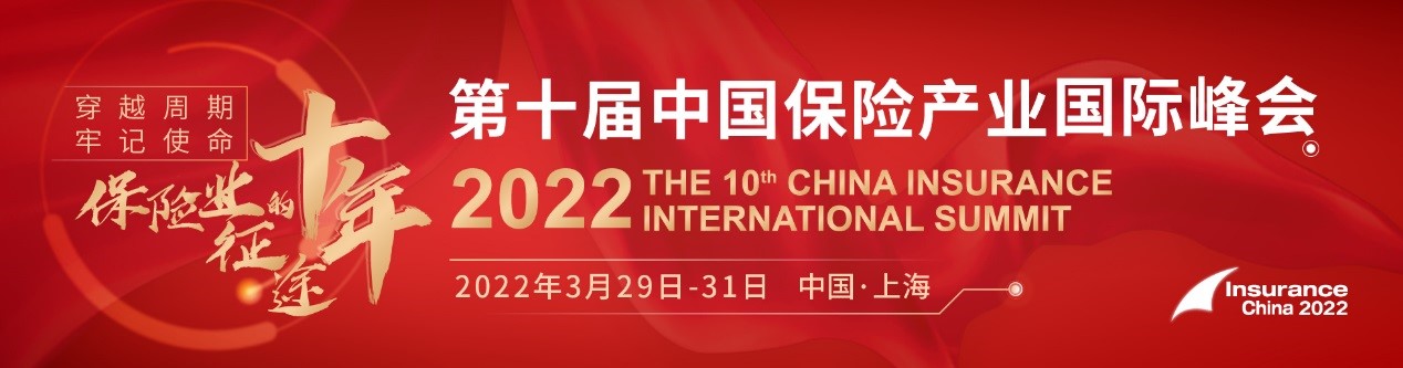 2022（第十届）中国保险产业国际峰会-财资一家
