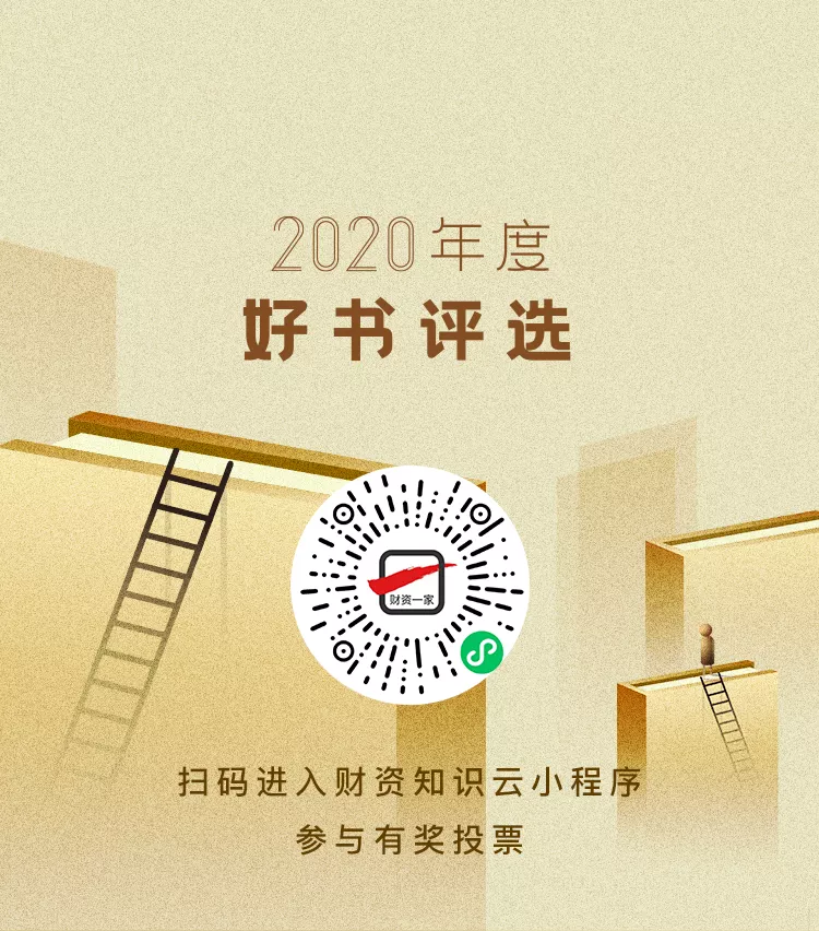 财资中国2020年度好书评选，投票通道开启！-财资一家