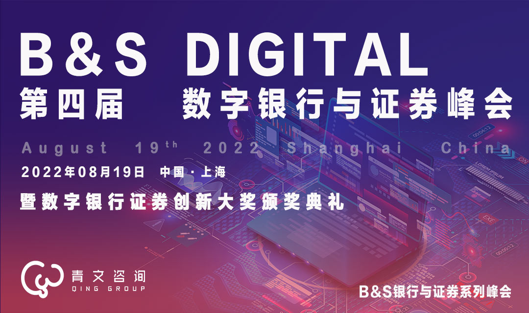 第四届B&SDigital数字银行与证券峰会将于8月19日在上海召开！-财资一家