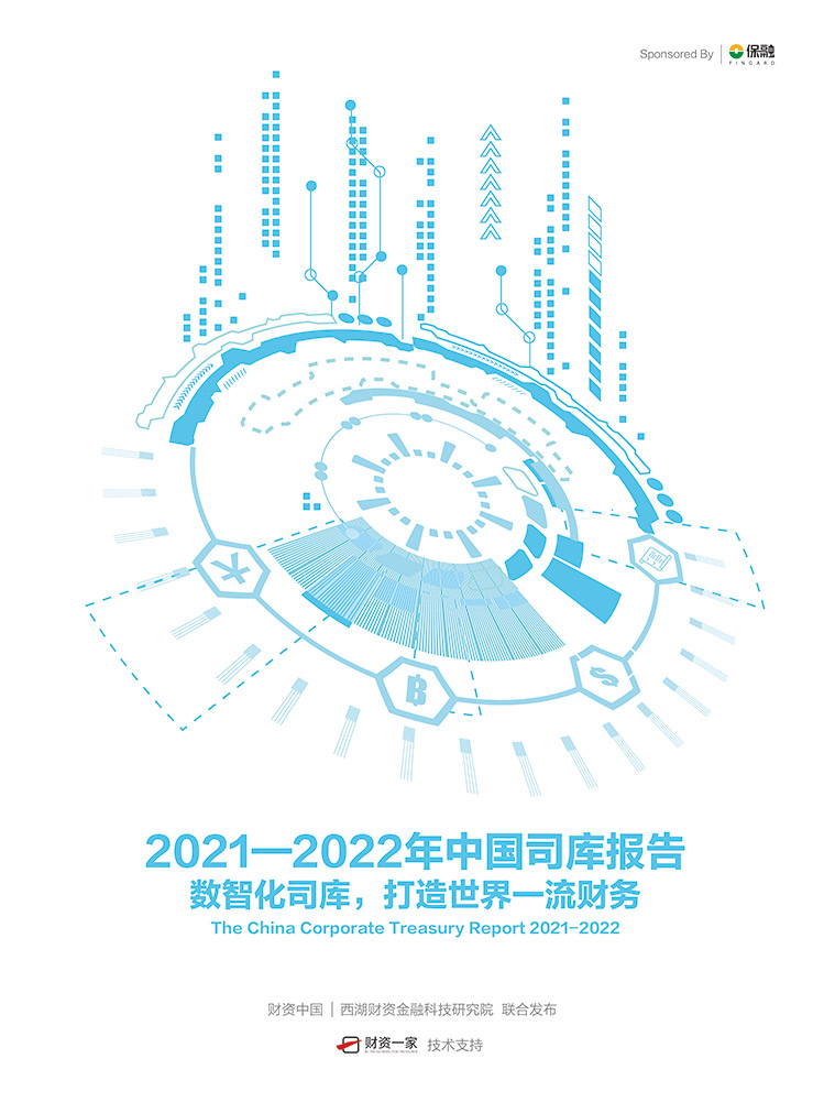 重磅发布 |《2021-2022年中国司库报告》：数智化司库，打造世界一流财务-财资一家