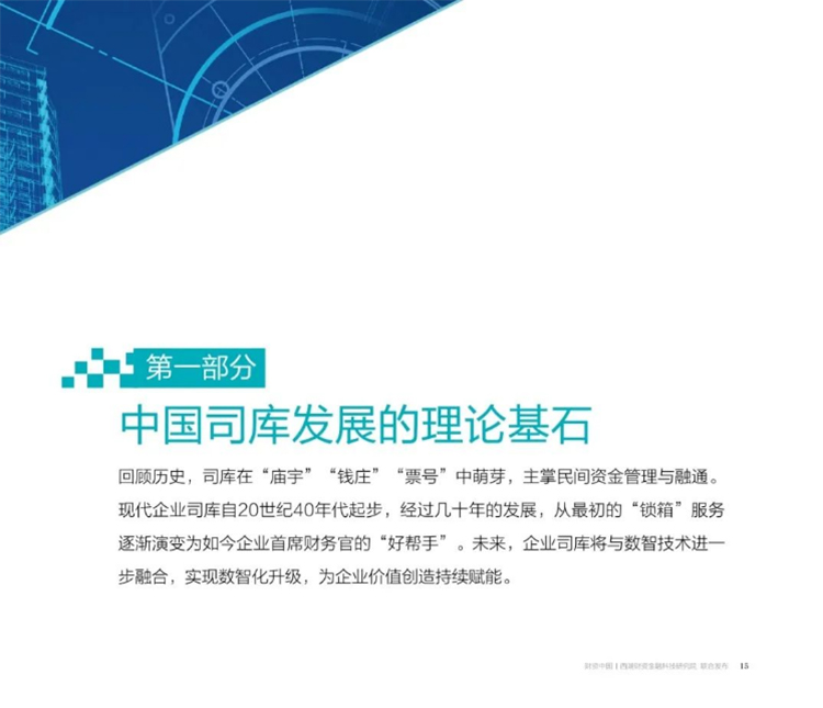 重磅发布 |《2021-2022年中国司库报告》：数智化司库，打造世界一流财务-财资一家
