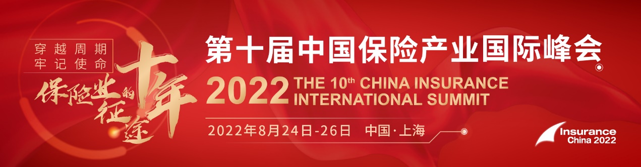 2022第十届保险产业国际峰会将于2022年8月24-26日在中国上海召开！-财资一家