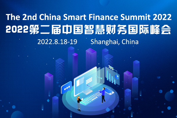 2022第二届中国智慧财务国际峰会-财资一家