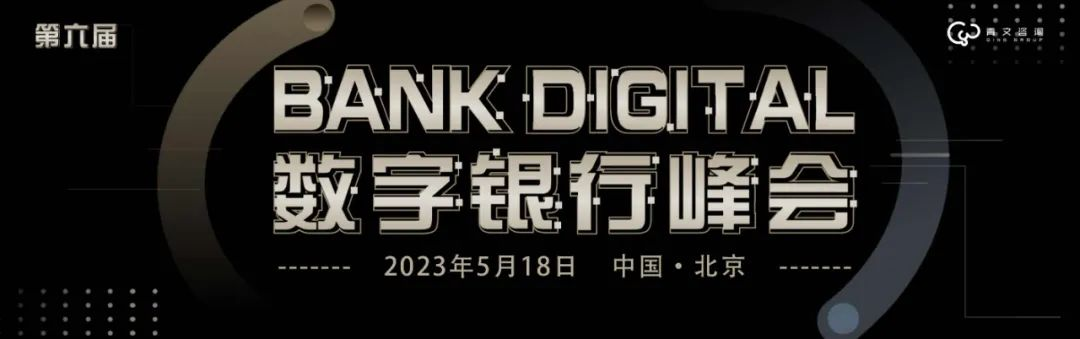 【2023 峰会预告】第六届BankDigital数字银行峰会-财资一家