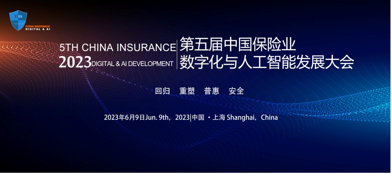 2023第五届中国保险业数字化与人工智能发展大会暨“金保奖”颁奖典礼-财资一家