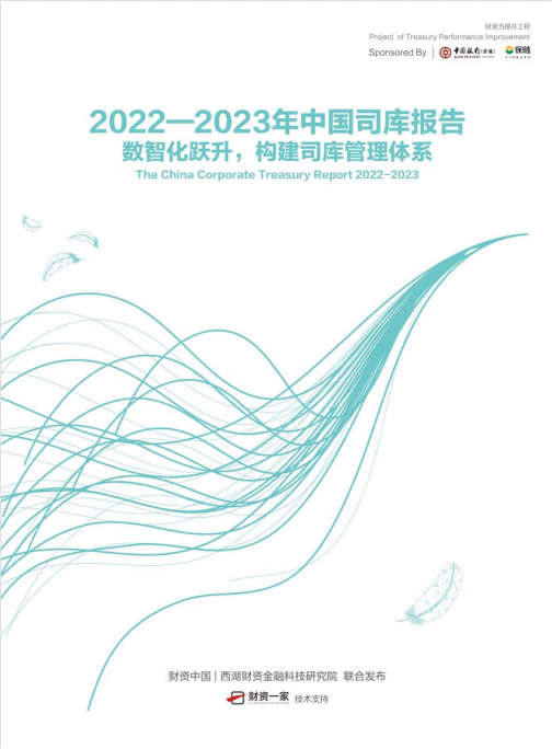 《2022—2023年中国司库报告》之司库年度十大趋势-财资一家