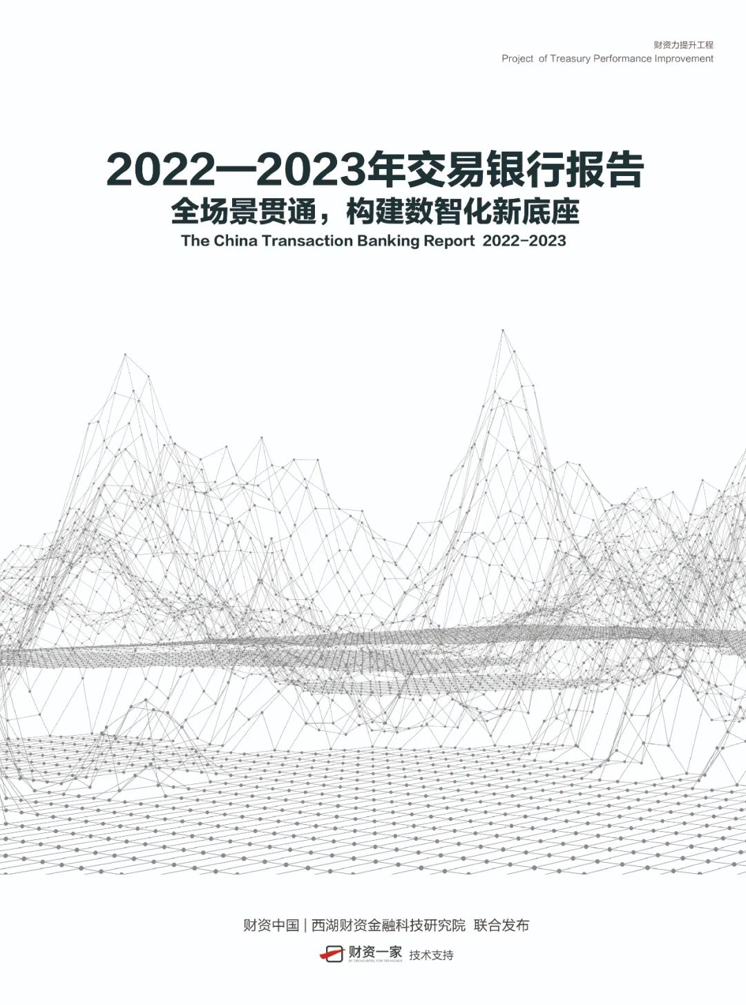 重磅发布 |《2022—2023年交易银行报告》：全场景贯通，构建数智化新底座-财资一家