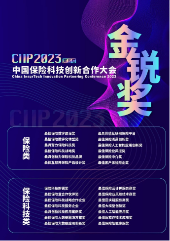 2023 CIIP 第五届中国保险科技创新合作大会与您相约上海-财资一家
