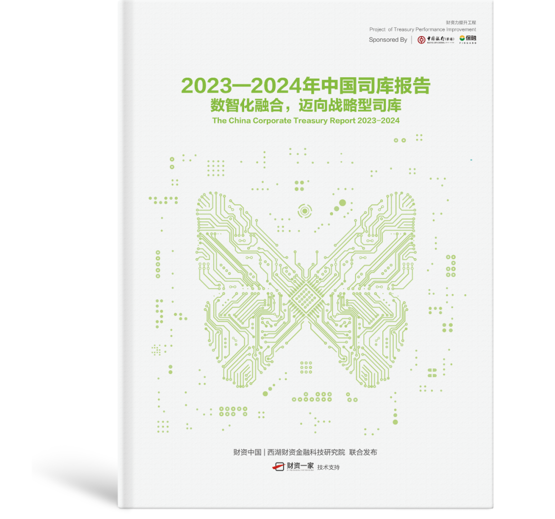 重磅发布 | 《2023—2024年中国司库报告》：数智化融合，迈向战略型司库-财资一家
