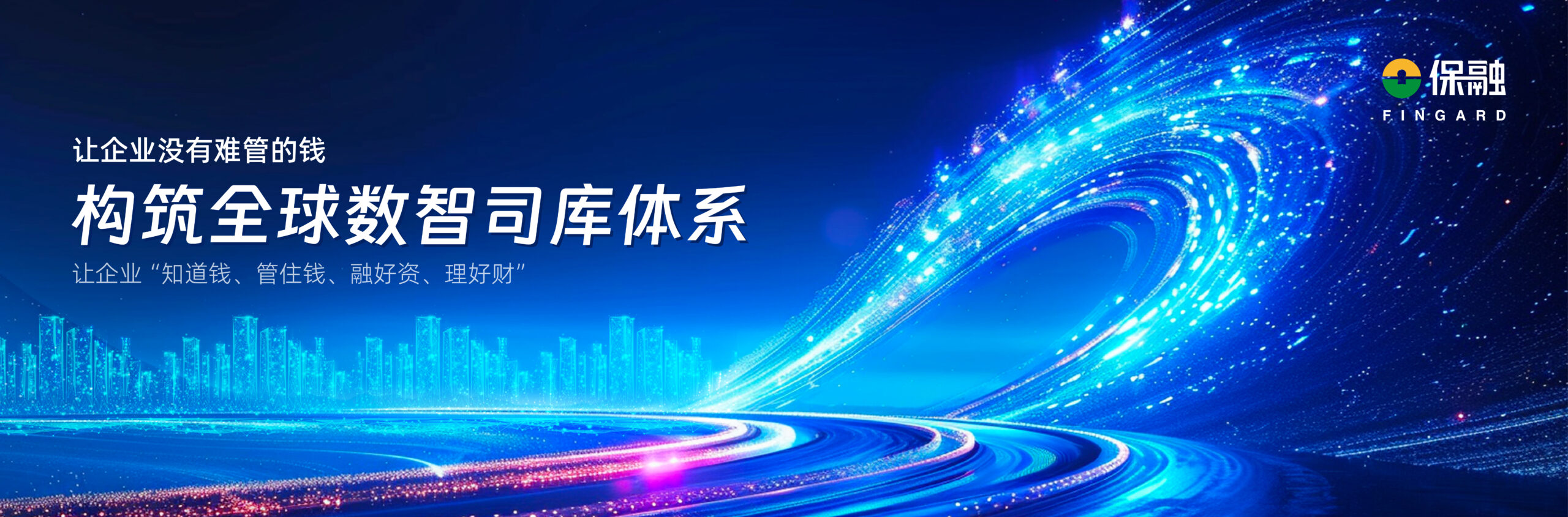 司库服务新定位:从资金管理走向价值创造-财资一家