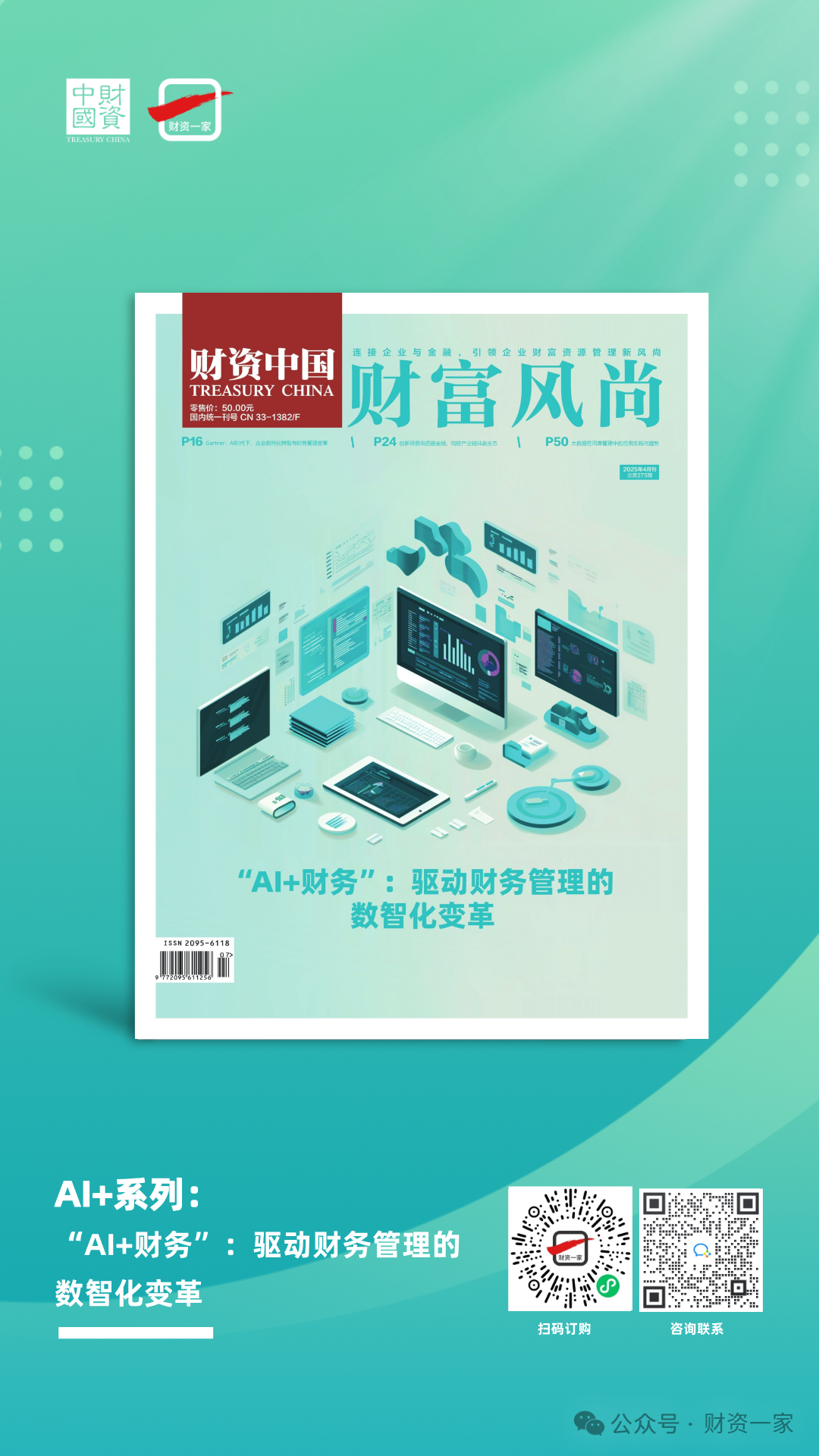 【AI+财务】全方位赋能财务管理,推进数智化变革-财资一家