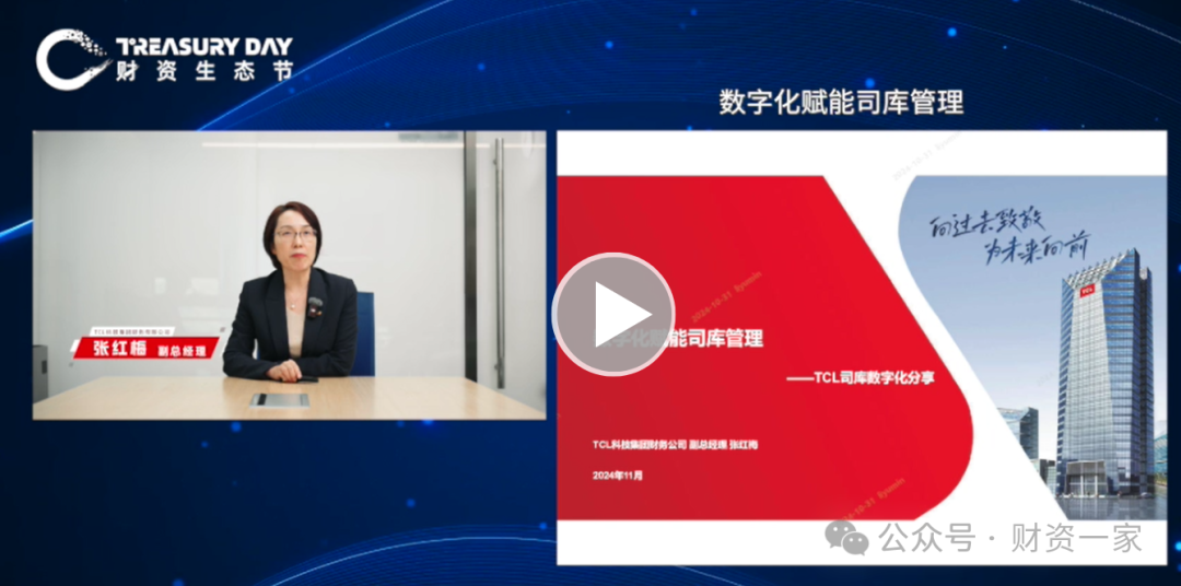 TCL科技集团财务有限公司副总经理张红梅:数字化赋能司库管理——TCL司库数字化分享-财资一家