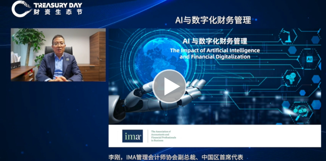 IMA管理会计师协会副总裁、中国区首席代表李刚:AI与数字化财务管理-财资一家