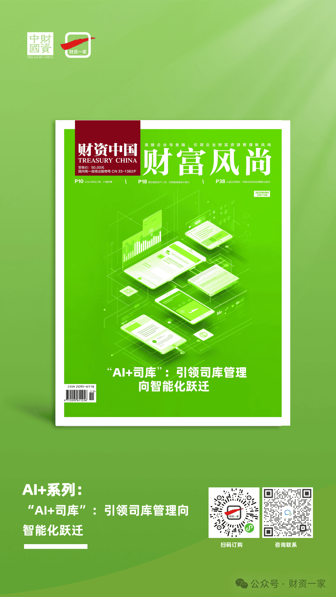 【AI+司库】“AI+”时代重构司库新能力,数据+算法+场景-财资一家