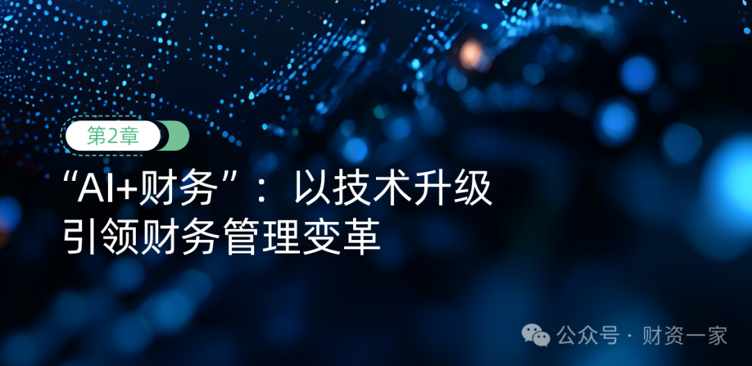 重磅发布 | 《2025—2026年中国司库报告》：数智化价值，共创生态型司库-财资一家