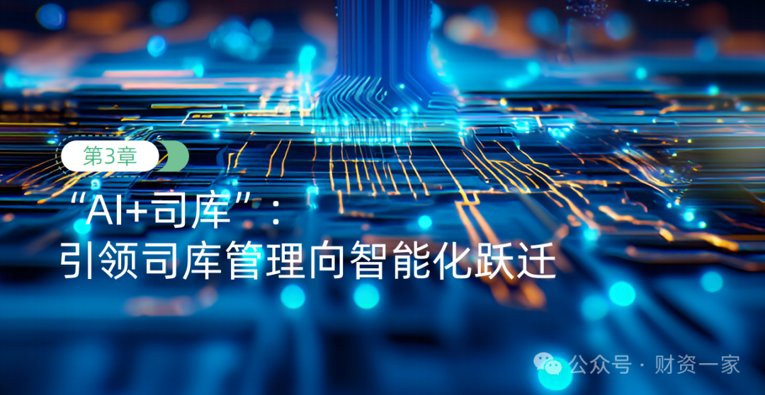 重磅发布 | 《2025—2026年中国司库报告》：数智化价值，共创生态型司库-财资一家