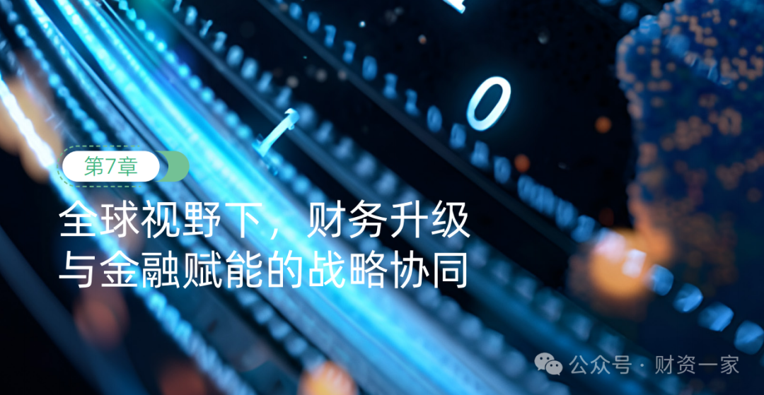 重磅发布 | 《2025—2026年中国司库报告》：数智化价值，共创生态型司库-财资一家