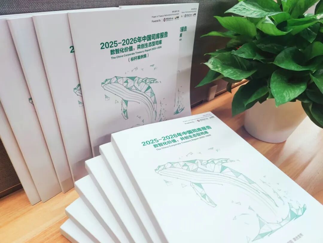 到货通知 |  《2025—2026年中国司库报告》：数智化价值，共创生态型司库-财资一家