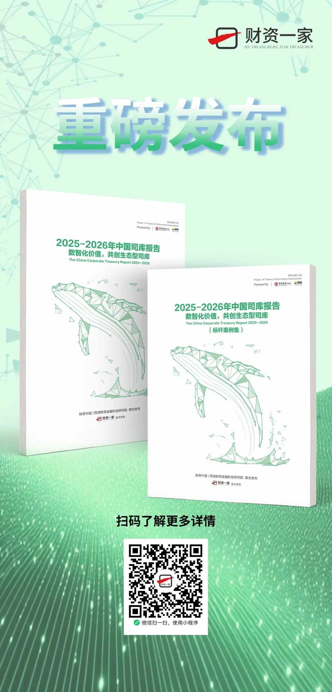 到货通知 |  《2025—2026年中国司库报告》：数智化价值，共创生态型司库-财资一家