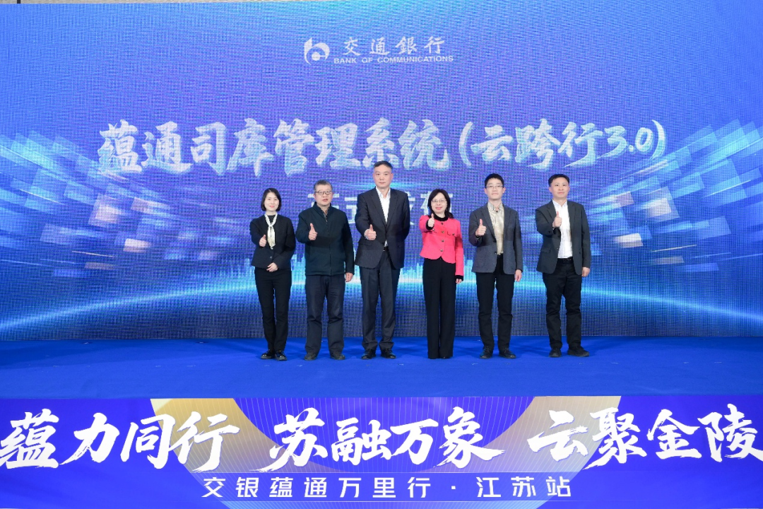 交通银行“蕴通万里行”江苏站,发布“云跨行3.0”助力企业智慧财资升级-财资一家