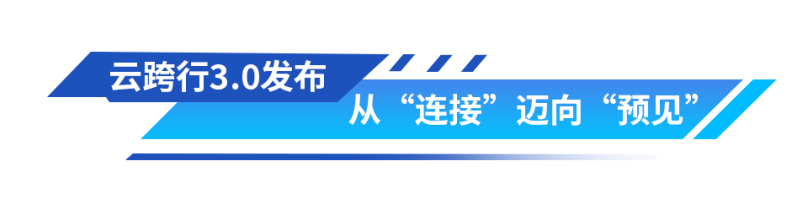 交通银行“蕴通万里行”江苏站,发布“云跨行3.0”助力企业智慧财资升级-财资一家