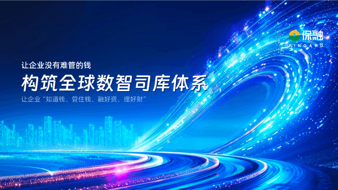 构建战略型司库，企业司库顶层设计的实施路径-财资一家