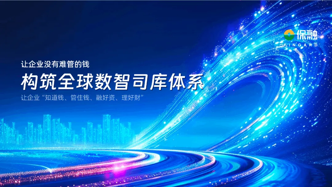 数智驱动全球化司库管理-财资一家