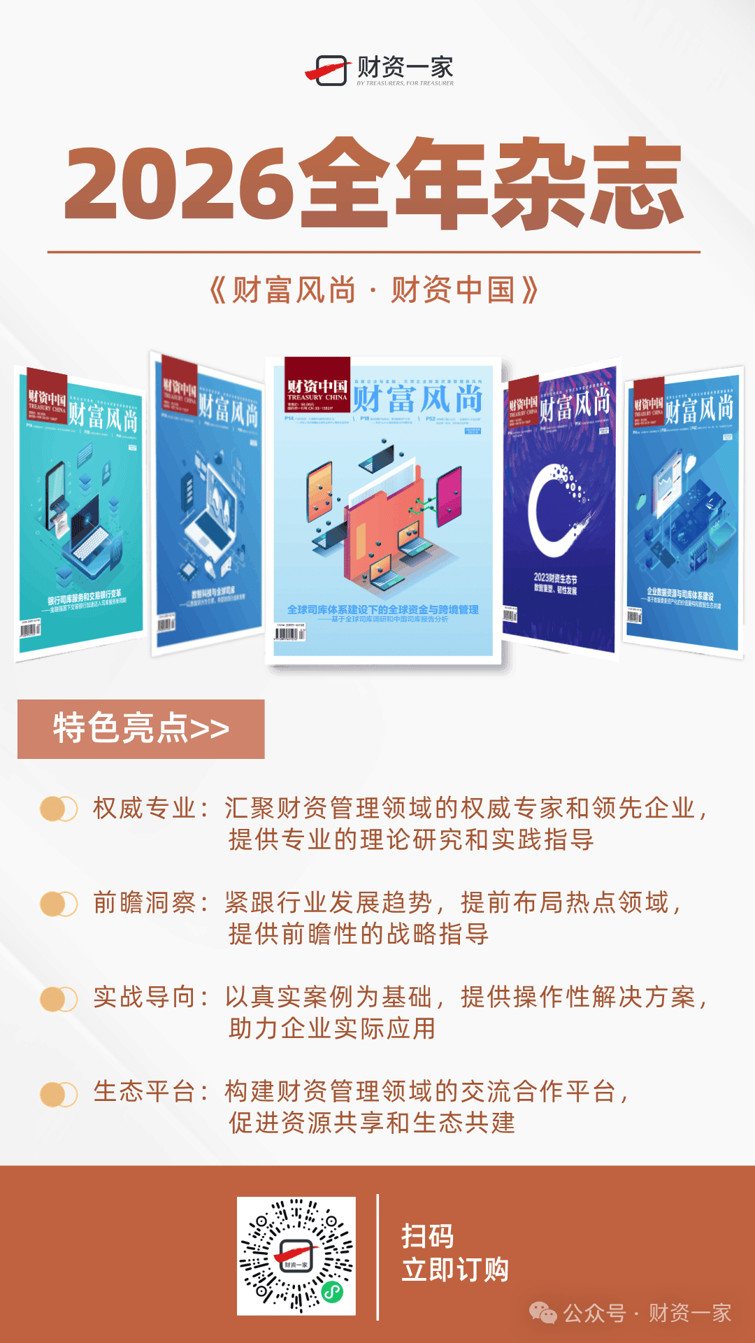 智启财资新时代・共筑企业新未来——2026年《财富风尚・财资中国》诚邀您全年订阅-财资一家