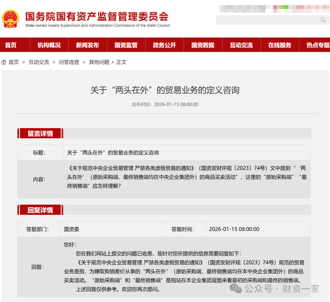 【供应链金融专题】国资委首次定义“两头在外”；对贸易业务的第10次回应！-财资一家