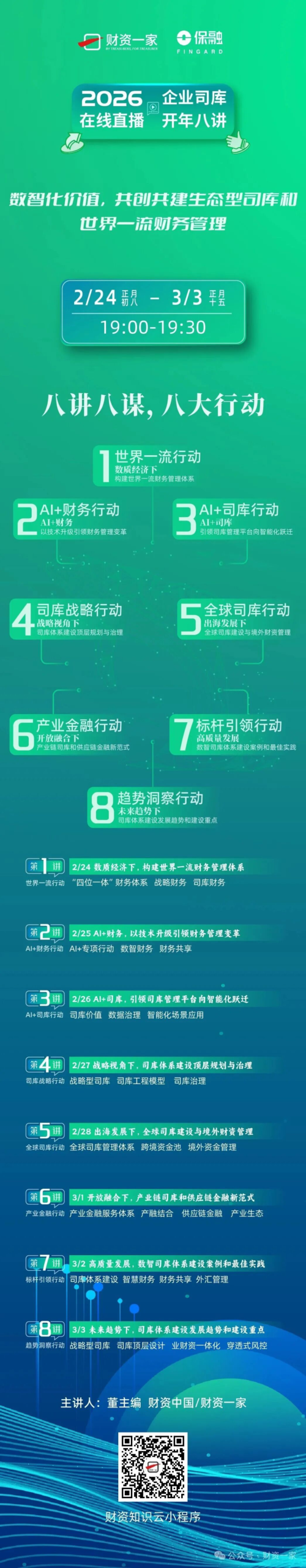 企业司库开年八讲:数智化价值,共创共建生态型司库和世界一流财务管理(今晚开始,连续八天)-财资一家