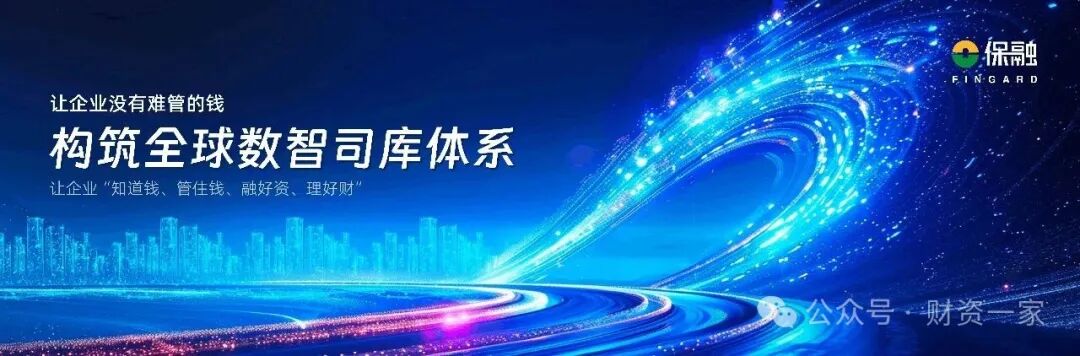 四大央企案例：打造境外财资中心，创新境外资金管理体系-财资一家