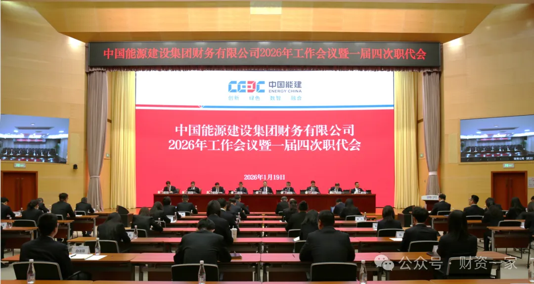 启程“十五五”：2026年，中国能建、国家电投等31家央企财务公司这样部署重点工作-财资一家