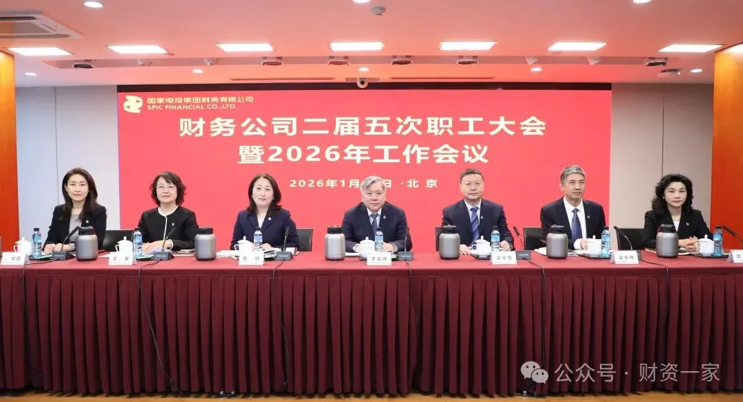 启程“十五五”：2026年，中国能建、国家电投等31家央企财务公司这样部署重点工作-财资一家