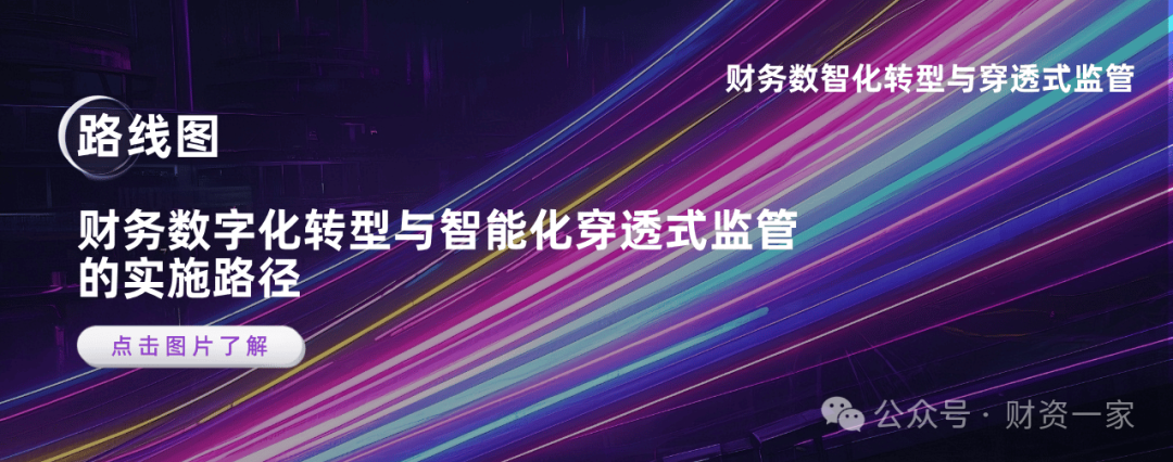 启程“十五五”：全景解读 财务数智化转型与智能化穿透式监管的新范式-财资一家