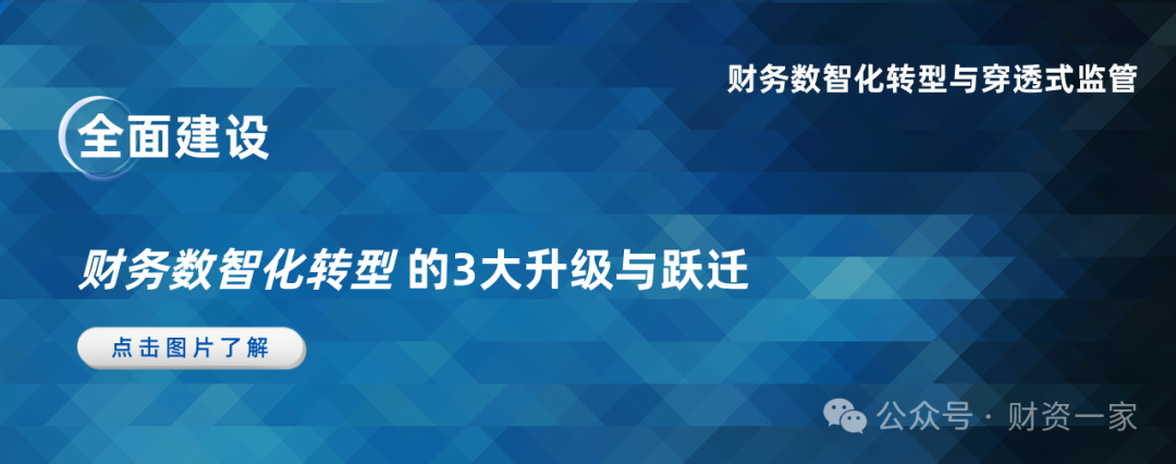 启程“十五五”：全景解读 财务数智化转型与智能化穿透式监管的新范式-财资一家