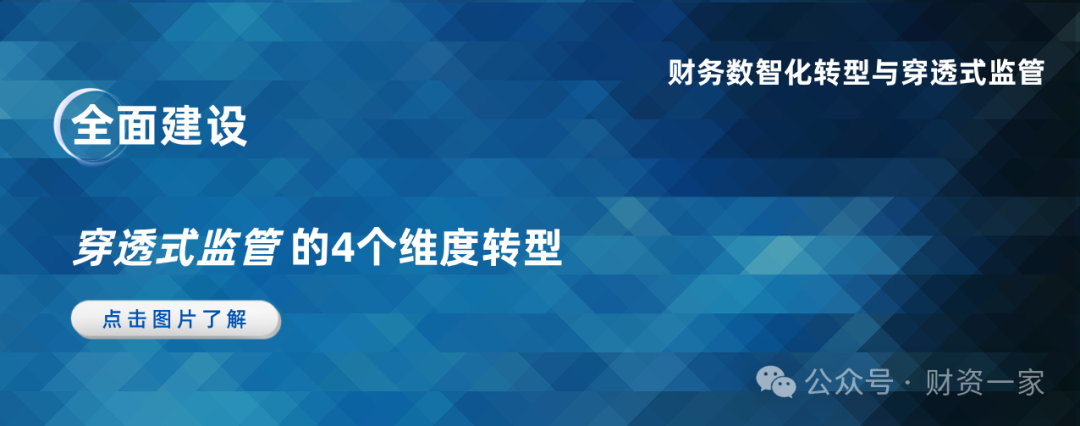 启程“十五五”：全景解读 财务数智化转型与智能化穿透式监管的新范式-财资一家