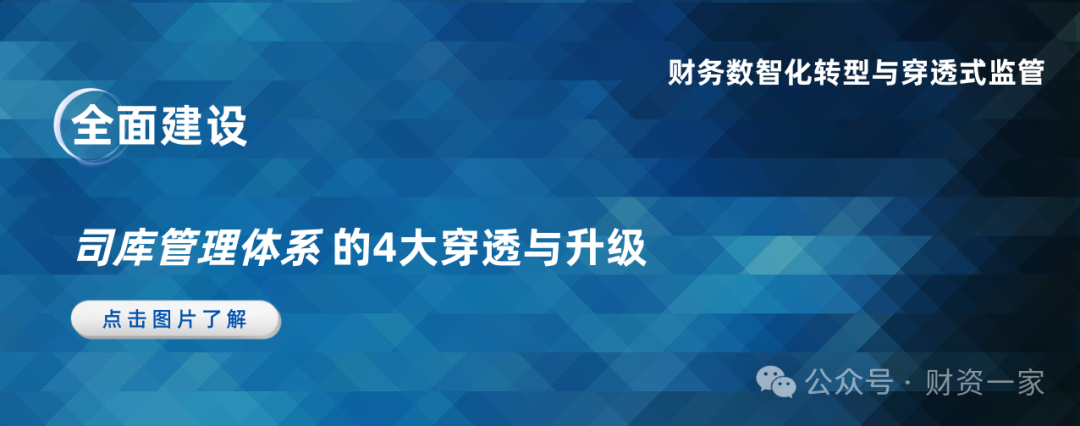 启程“十五五”：全景解读 财务数智化转型与智能化穿透式监管的新范式-财资一家