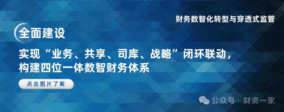 启程“十五五”：全景解读 财务数智化转型与智能化穿透式监管的新范式-财资一家