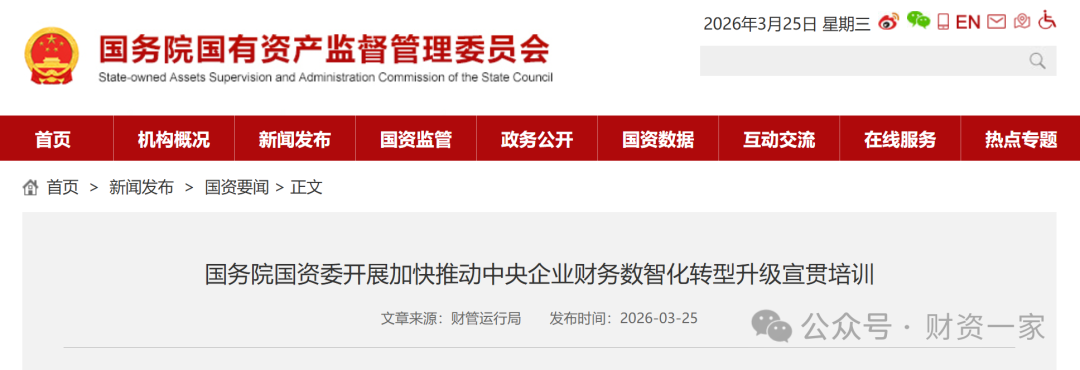 国资委部署：推动央企财务数智化转型，围绕五大方向升级-财资一家