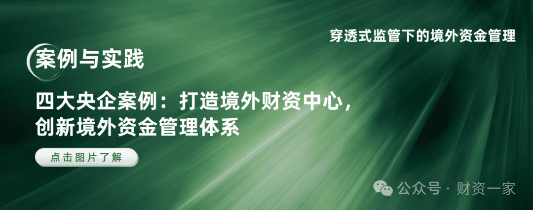 三大维度解析,构建穿透式境外资金管理体系 三大维度解析,构建穿透式境外资金管理体系-财资一家