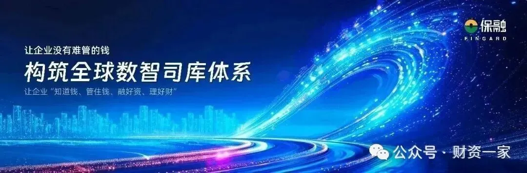【供应链金融专题】建设协同共生的供应链金融平台，打造产融结合新生态-财资一家