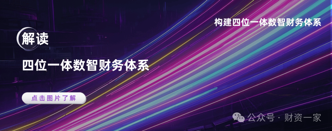 数智财务全景解读 ：构建四位一体数智财务体系，助力世界一流财务-财资一家