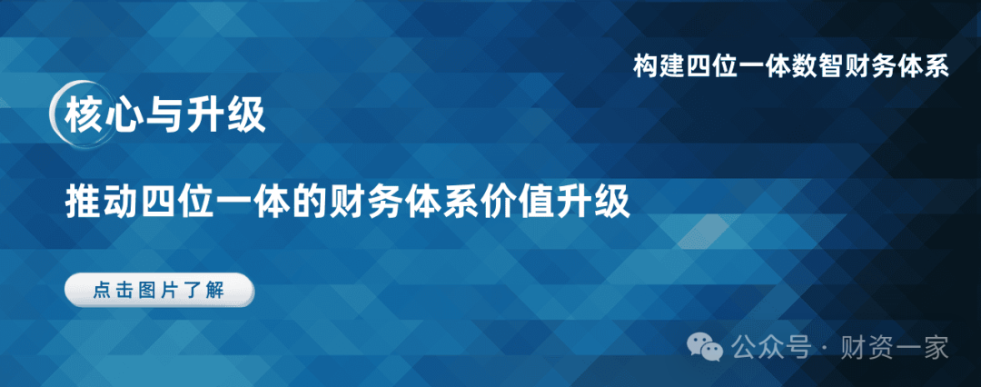 数智财务全景解读 ：构建四位一体数智财务体系，助力世界一流财务-财资一家