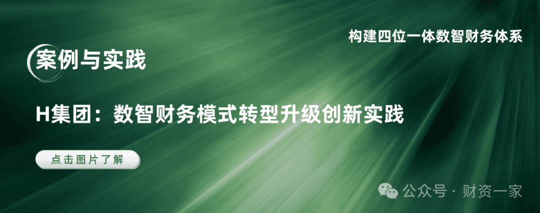 数智财务全景解读 ：构建四位一体数智财务体系，助力世界一流财务-财资一家