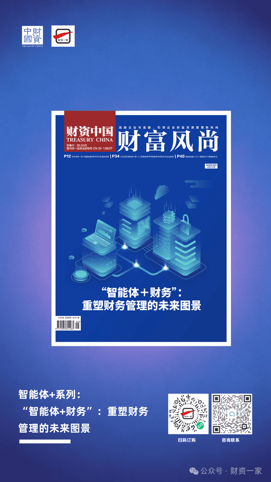 智能体+财务:智能体部署的顶层设计与落地实践-财资一家