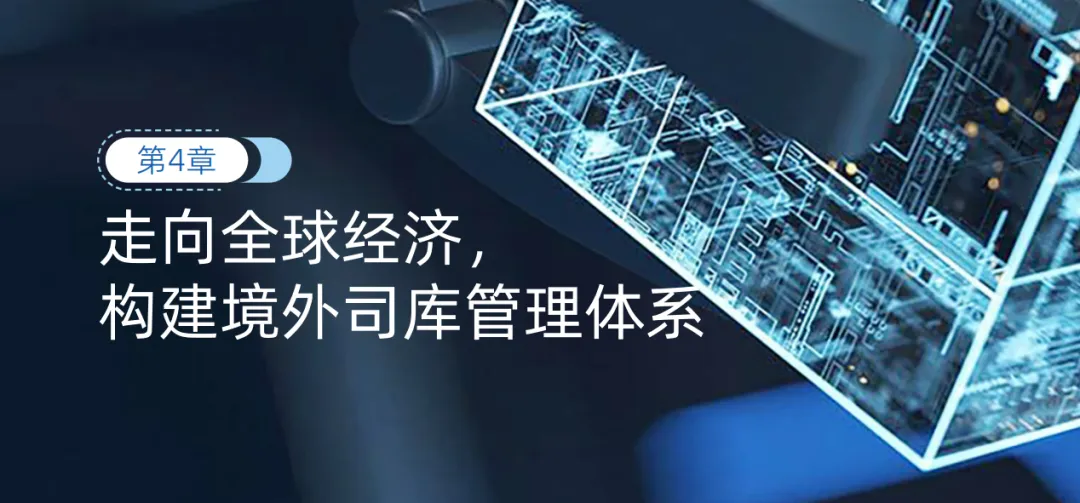 从境外财资中心到全球司库中心,解读境外资金管理与全球司库体系建设-财资一家
